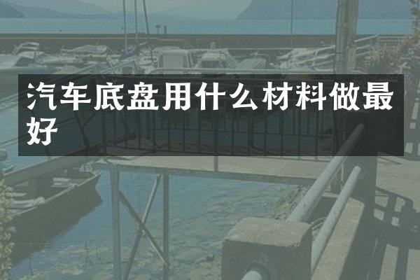 汽车底盘用什么材料做最好
