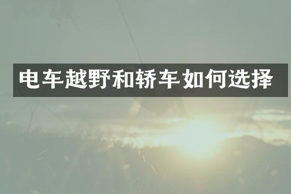 电车越野和轿车如何选择