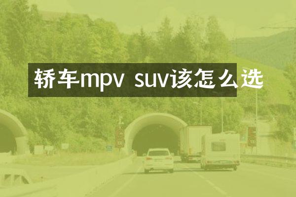 轿车mpv suv该怎么选