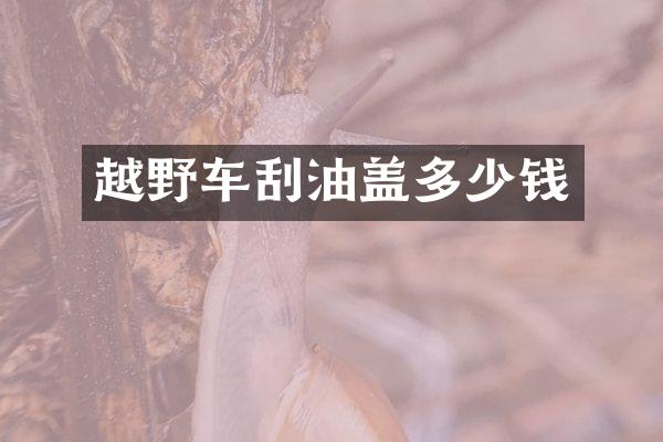 越野车刮油盖多少钱