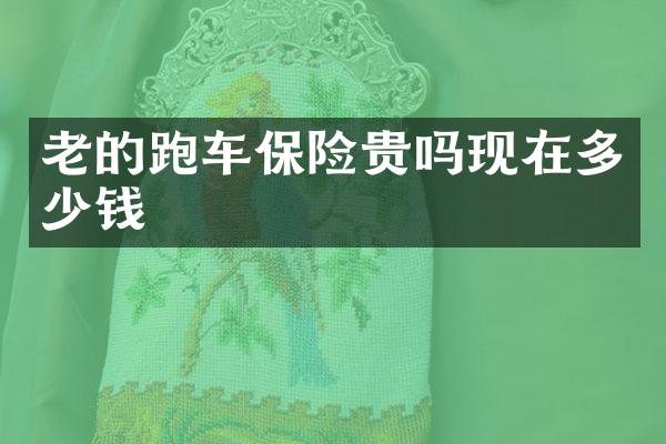 老的跑车保险贵吗现在多少钱