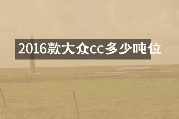 2016款大众cc多少吨位