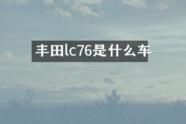 丰田lc76是什么车