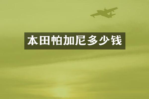 本田帕加尼多少钱