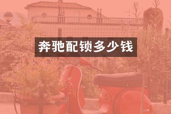 奔驰配锁多少钱