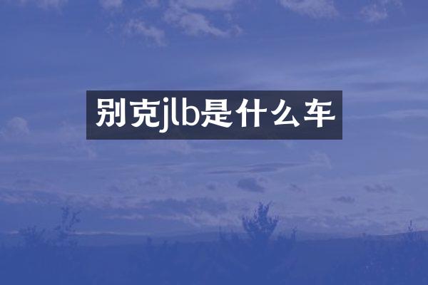 别克jlb是什么车