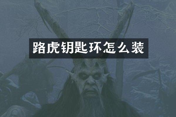 路虎钥匙环怎么装