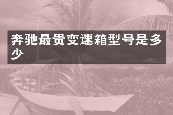 奔驰最贵变速箱型号是多少