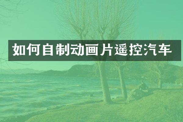 如何自制动画片遥控汽车