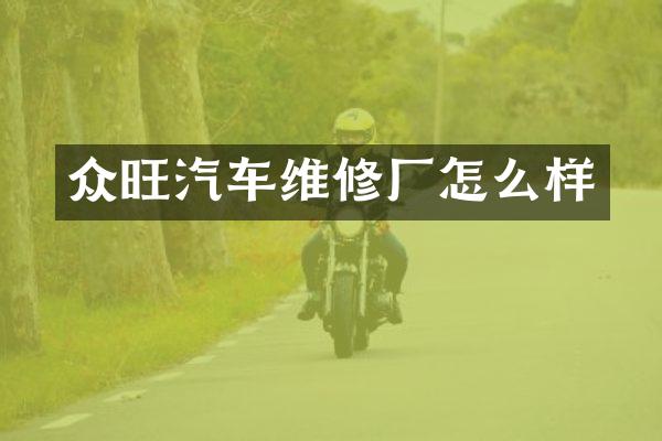 众旺汽车维修厂怎么样