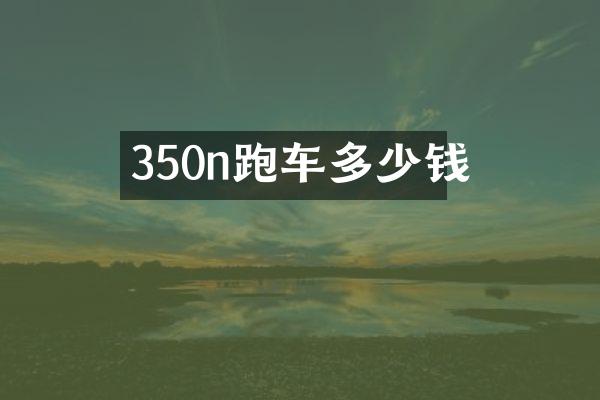 350n跑车多少钱