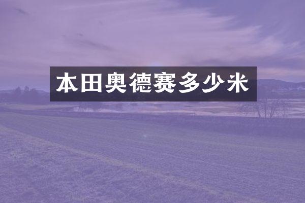 本田奥德赛多少米