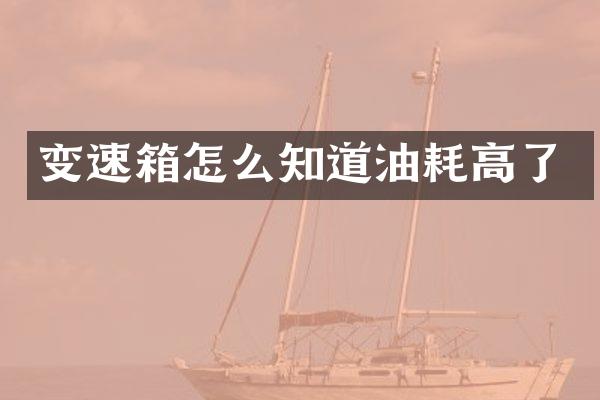 变速箱怎么知道油耗高了