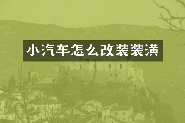 小汽车怎么改装装潢