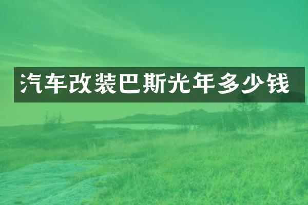 汽车改装巴斯光年多少钱