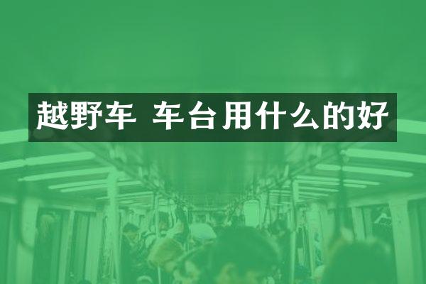 越野车 车台用什么的好