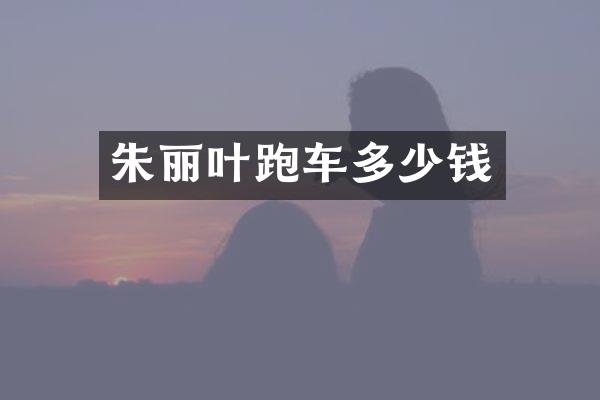 朱丽叶跑车多少钱