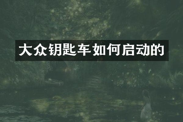 大众钥匙车如何启动的