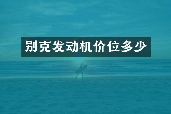 别克发动机价位多少