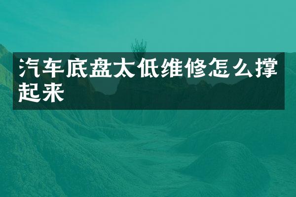 汽车底盘太低维修怎么撑起来
