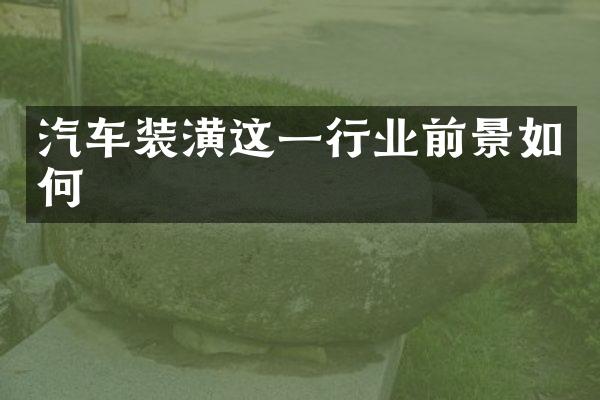 汽车装潢这一行业前景如何