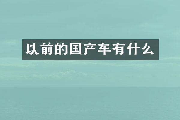 以前的国产车有什么