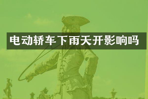 电动轿车下雨天开影响吗