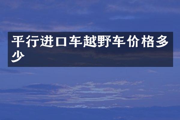 平行进口车越野车价格多少