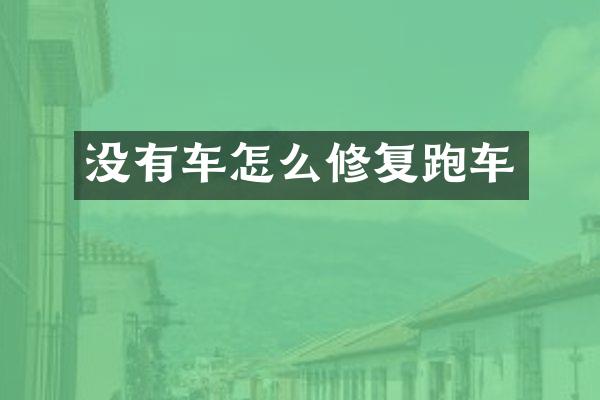 没有车怎么修复跑车