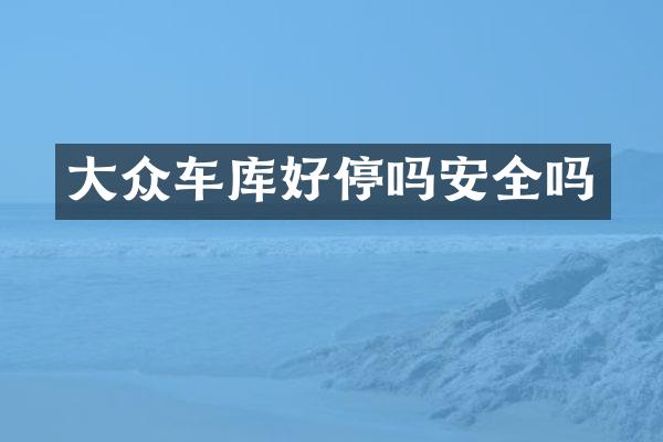 大众车库好停吗安全吗