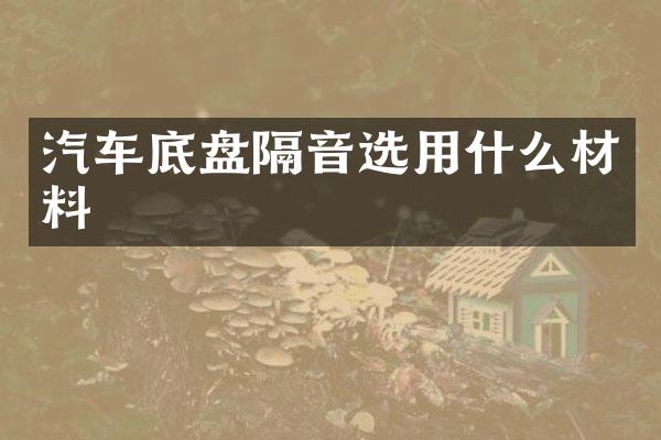 汽车底盘隔音选用什么材料