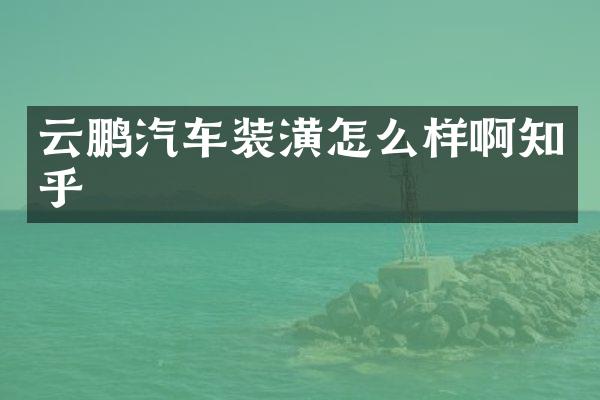 云鹏汽车装潢怎么样啊知乎