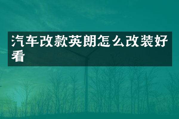 汽车改款英朗怎么改装好看