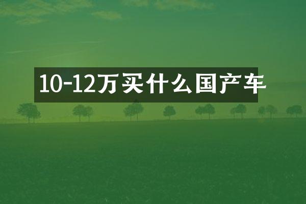 10-12万国产车
