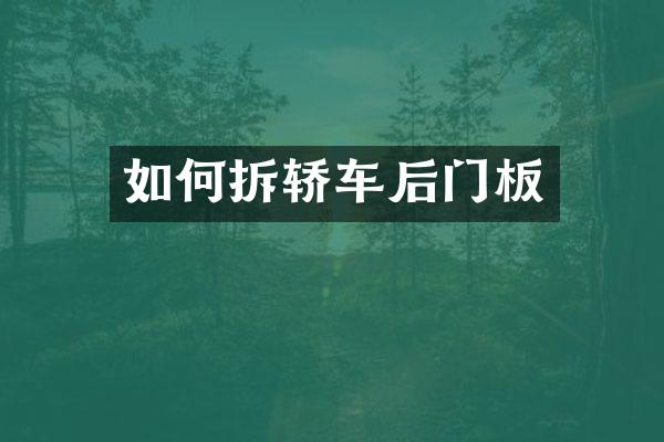如何拆轿车后门板