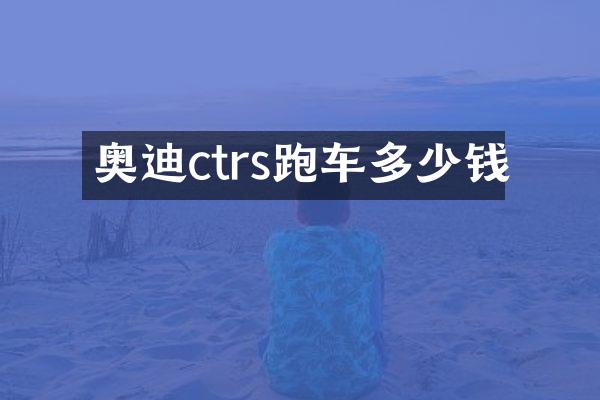 奥迪ctrs跑车多少钱