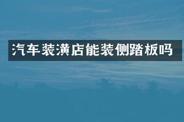 汽车装潢店能装侧踏板吗