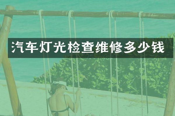 汽车灯光检查维修多少钱