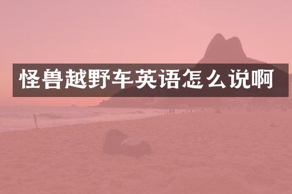怪兽越野车英语怎么说啊