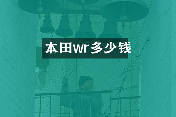 本田wr多少钱