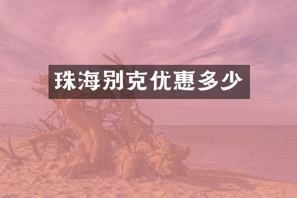 珠海别克优惠多少