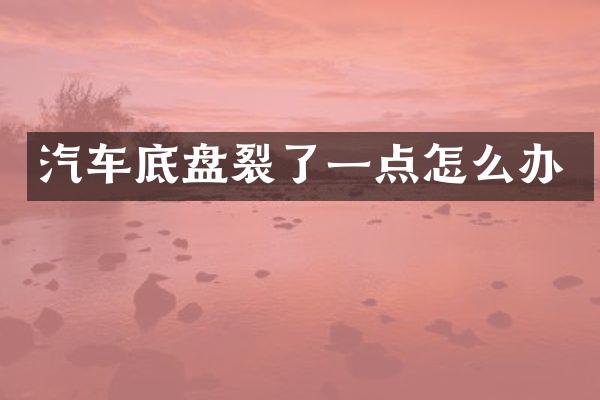 汽车底盘裂了一点怎么办