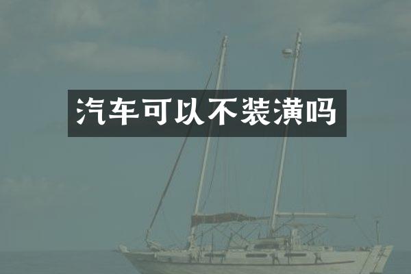 汽车可以不装潢吗