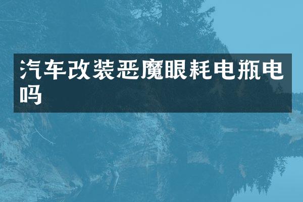汽车改装恶魔眼耗电瓶电吗