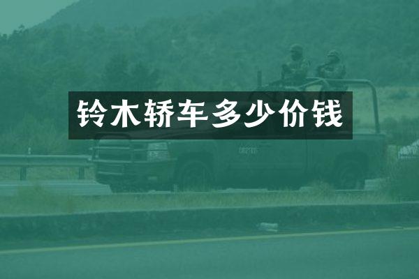 铃木轿车多少价钱