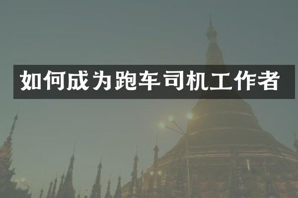 如何成为跑车司机工作者