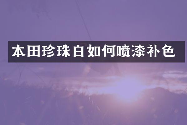 本田珍珠白如何喷漆补色