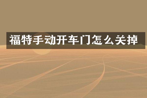 福特手动开车门怎么关掉