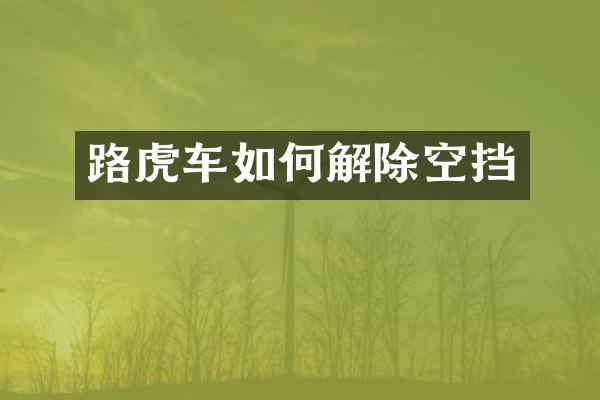 路虎车如何解除空挡