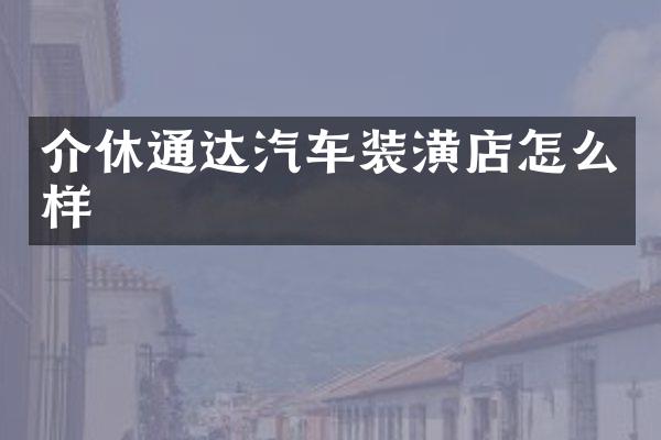 介休通达汽车装潢店怎么样